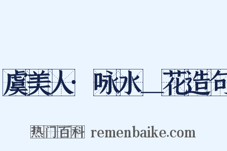 虞美人·咏水＿花造句是什么意思的图片